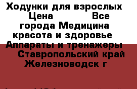 Ходунки для взрослых  › Цена ­ 2 500 - Все города Медицина, красота и здоровье » Аппараты и тренажеры   . Ставропольский край,Железноводск г.